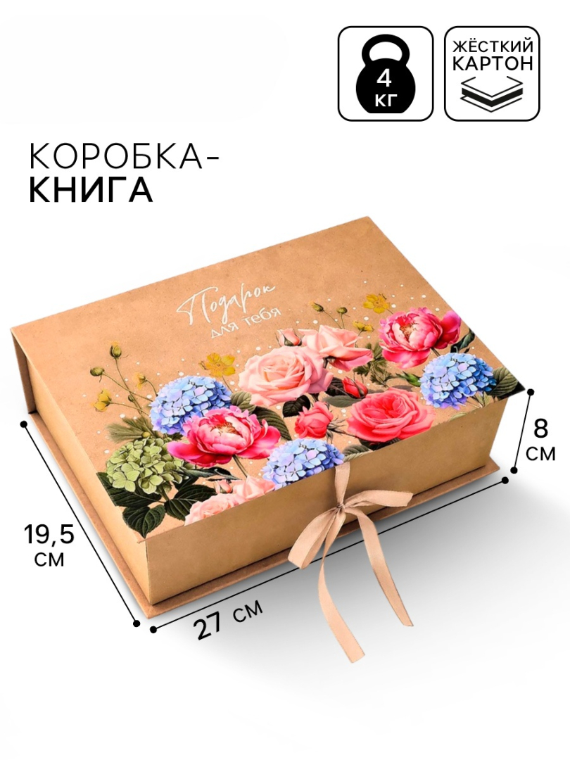 Коробка-книга Дарите Счастье Подарок для тебя - фото 1