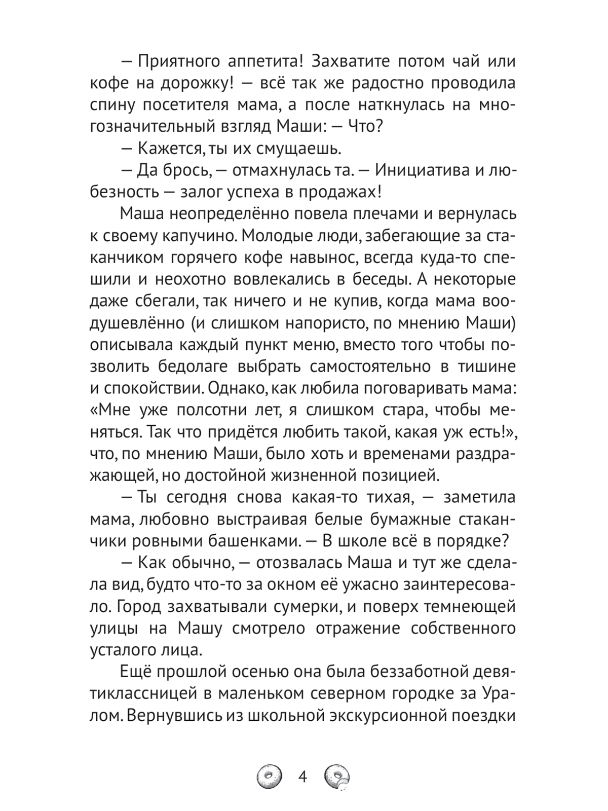 Книга Проф-Пресс хилинг-роман Пышечная, согревающая сердца - фото 7