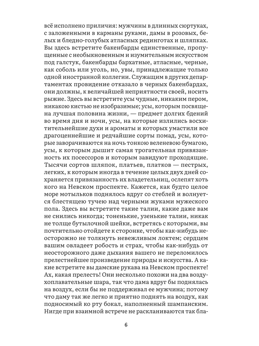 Петербургские повести. Сборник. Проспект Серия «Роман с книгой» - фото 6