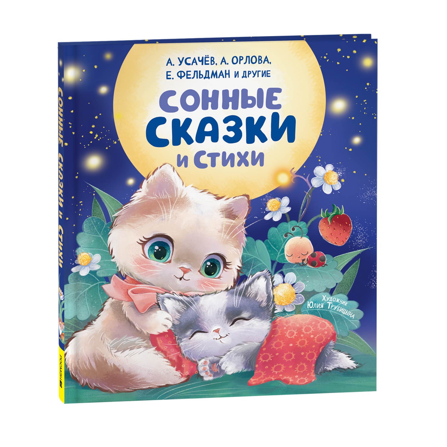 Книга Росмэн Сонные сказки и стихи Орлова А - фото 1