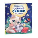 Книга Росмэн Сонные сказки и стихи Орлова А