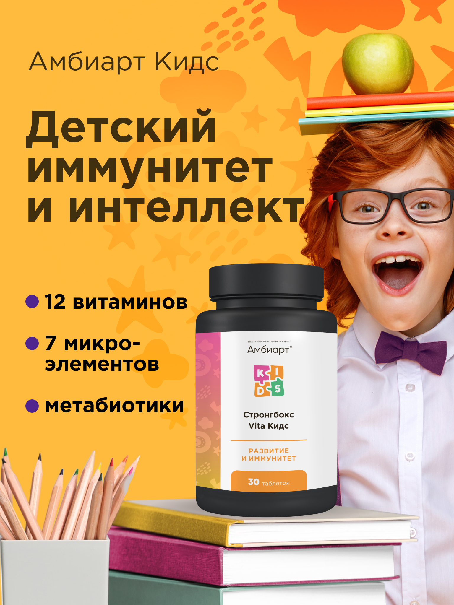 Витаминный комплекс Амбиарт Кидс для детского иммунитета и интеллекта без ароматизаторов - фото 1