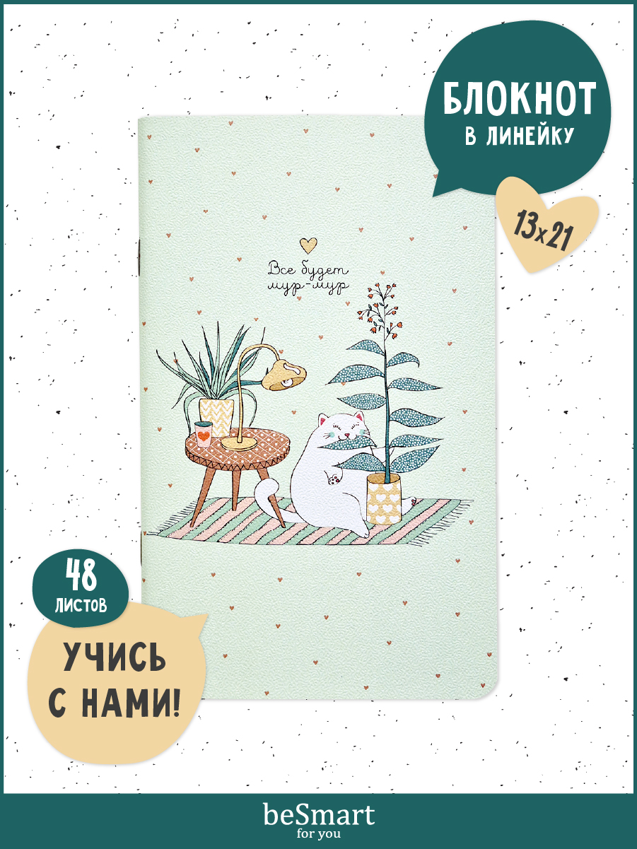 Блокнот Be Smart 48 лист. - фото 1