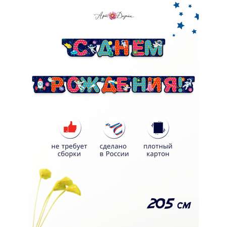 Гирлянда-растяжка Арт и Дизайн День Рождения