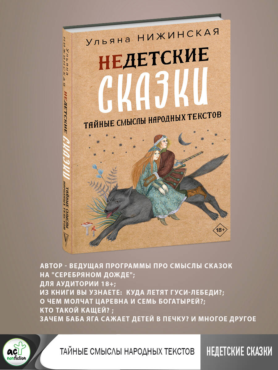 Книга АСТ Недетские сказки. Тайные смыслы народных текстов - фото 4