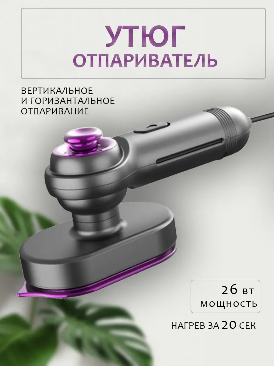 Отпариватель для одежды ручной 23 Вт CASTLELADY Мини портативный утюг дорожный - фото 1