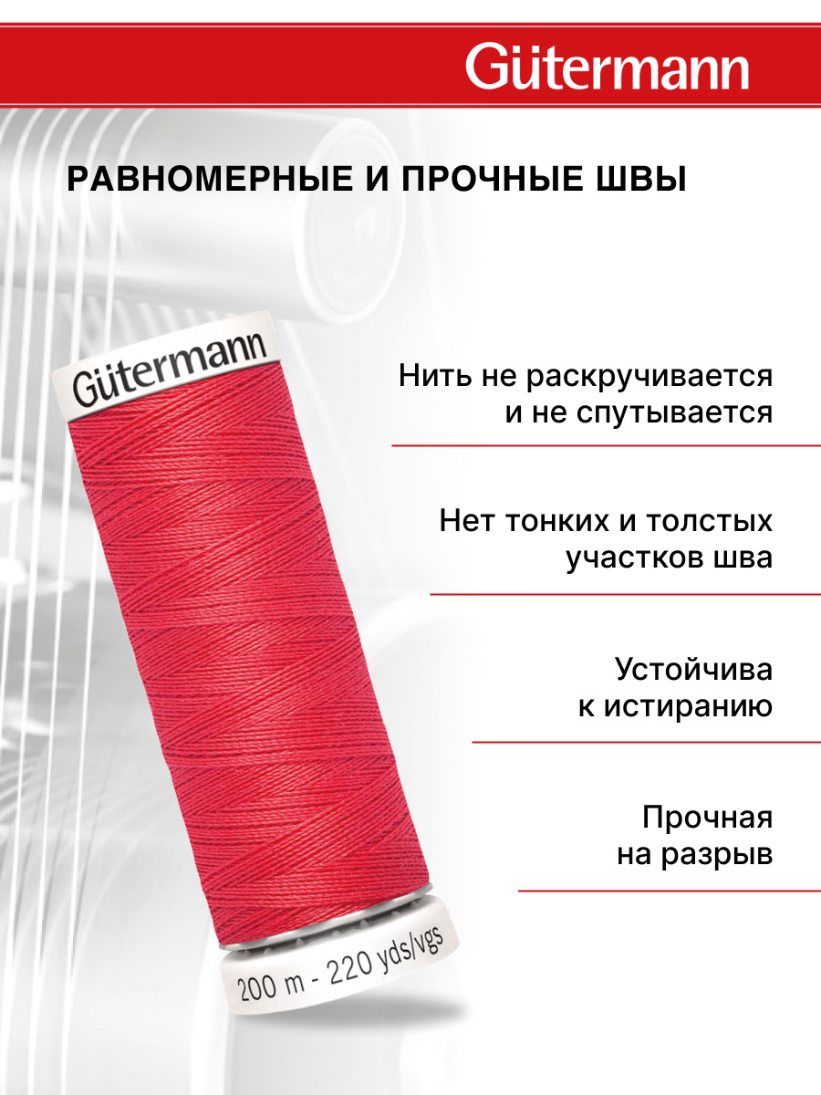 Нитки для шитья Guttermann 200м цвет 16 - фото 3