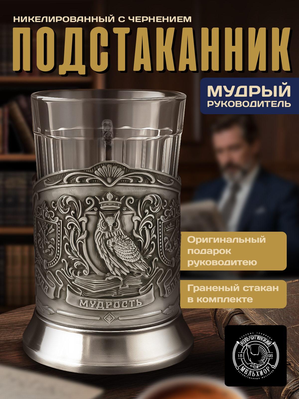 Подстаканник со стаканом Кольчугинский мельхиор Мудрый руководитель Триумфальная никелированный с чернением - фото 1