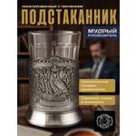 Подстаканник со стаканом Кольчугинский мельхиор Мудрый руководитель Триумфальная никелированный с чернением