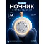 Ночник с белым шумом