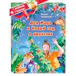 Книга ЭНАС-КНИГА Дед Жара и Новый год в джунглях. Книги для детей