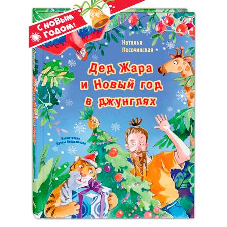 Книга ЭНАС-КНИГА Дед Жара и Новый год в джунглях. Книги для детей