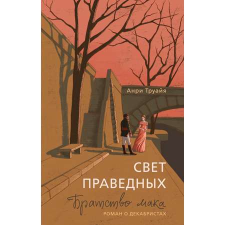 Книга АЗБУКА Труайя А Свет праведных Братство мака