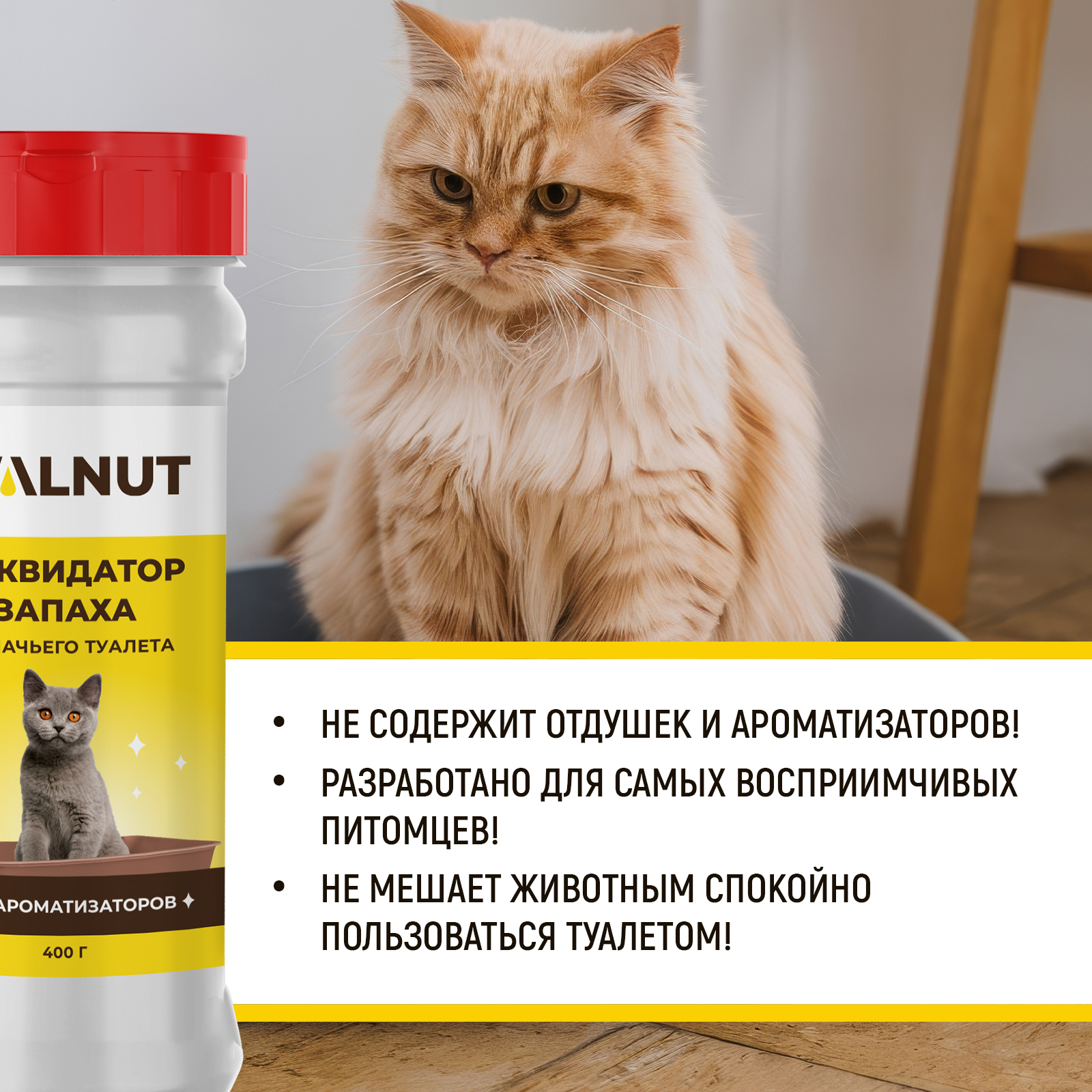 Ликвидатор запаха для кошачьего туалета WALNUT "Без ароматизаторов и отдушек", 400 г - фото 5