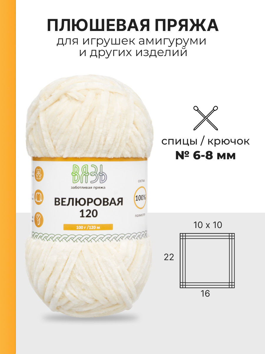 Пряжа для вязания Велюровая ВЯЗЬ 100г 120м 3шт - фото 3