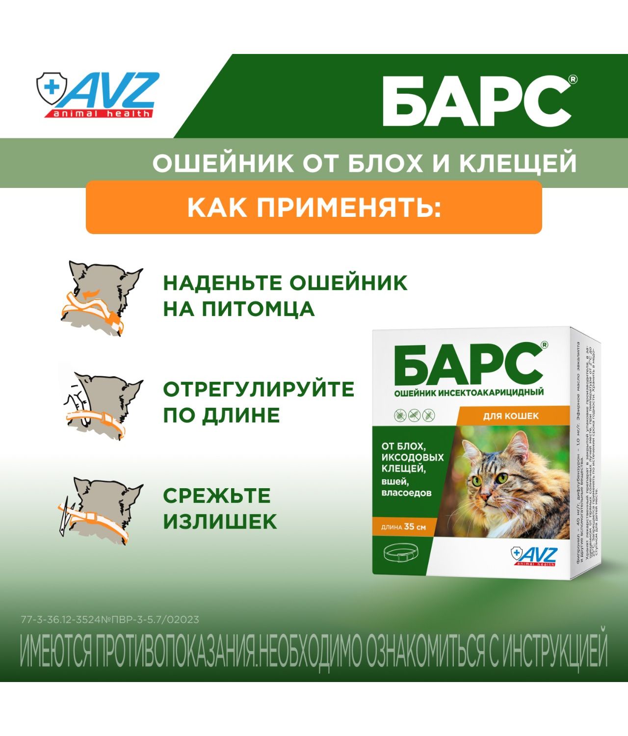 Ошейник инсектоакарицидный для кошек АВЗ Барс - фото 8