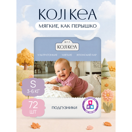 Подгузники Koji Kea S (3-6 кг) 72 шт.