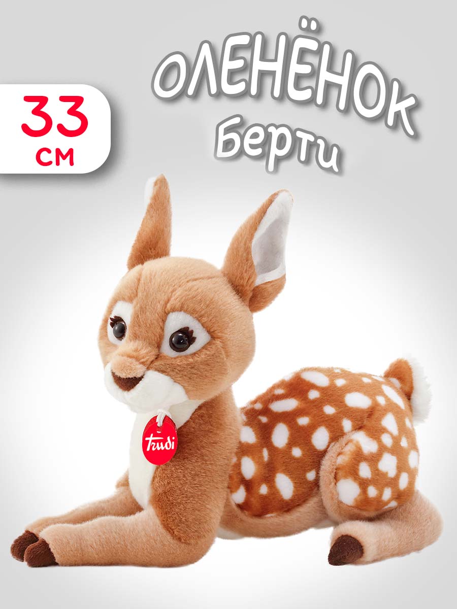 Мягкая игрушка Trudi Олененок Берти 33см - фото 1