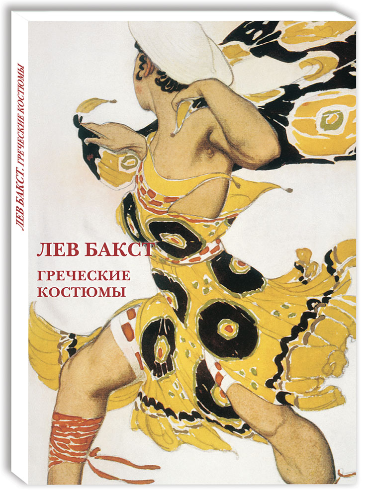 Набор открыток Белый город Лев Бакст Греческие костюмы - фото 1