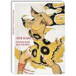 Набор открыток Белый город Лев Бакст Греческие костюмы