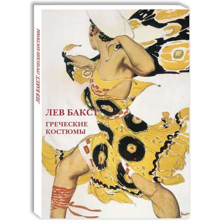 Набор открыток Белый город Лев Бакст Греческие костюмы