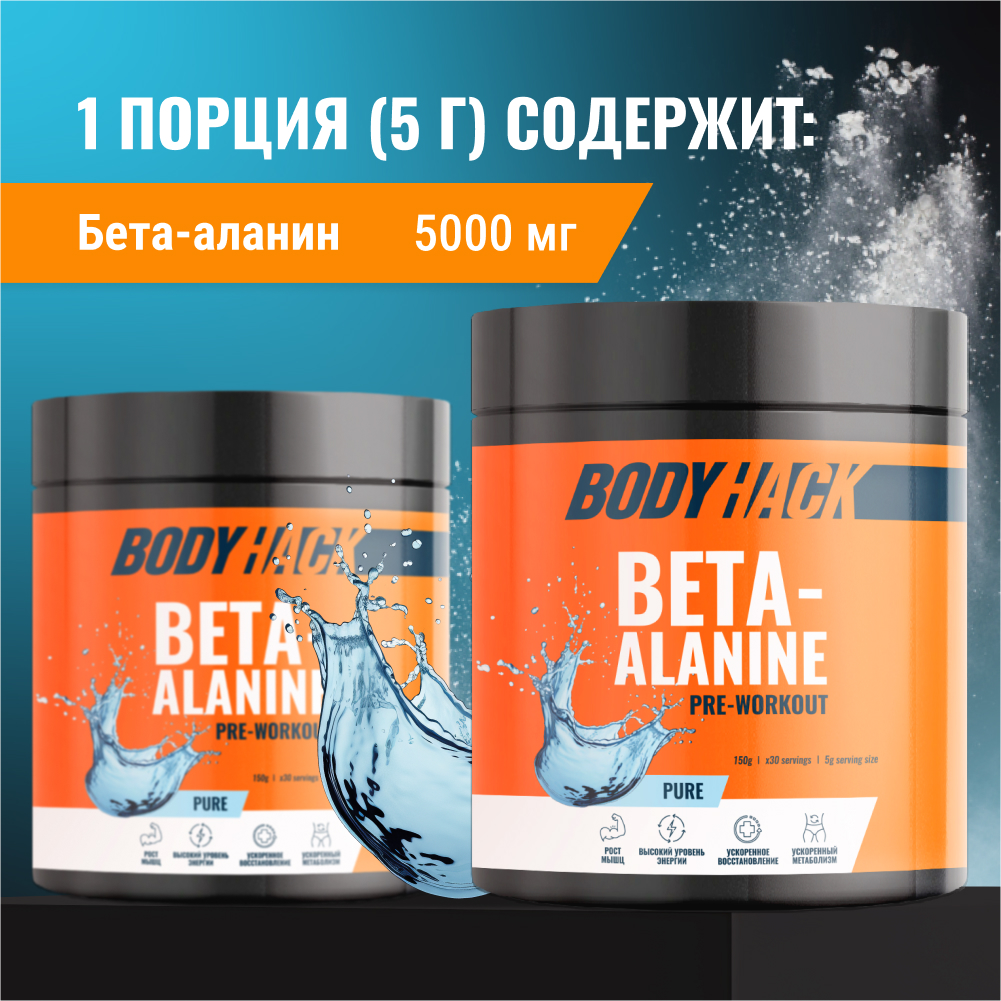 Бета-аланин аминокислоты BodyHack Beta-alanine 150 г 30 порций - фото 3