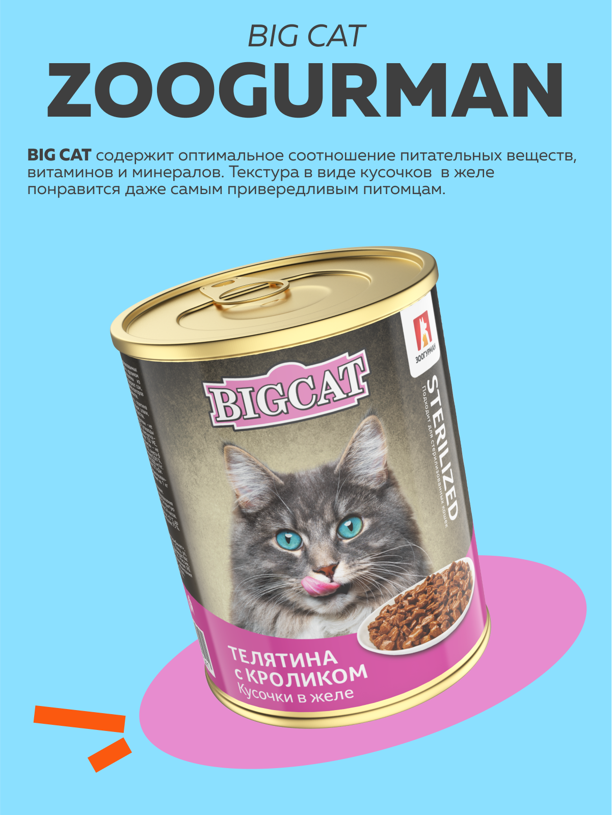 Корм влажный Зоогурман BIig Cat Sterilized с телятиной и кроликом 350гр х 12 шт - фото 2