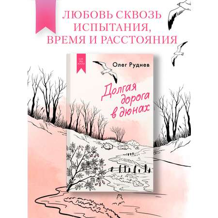 Книга АЗБУКА Долгая дорога в дюнах.