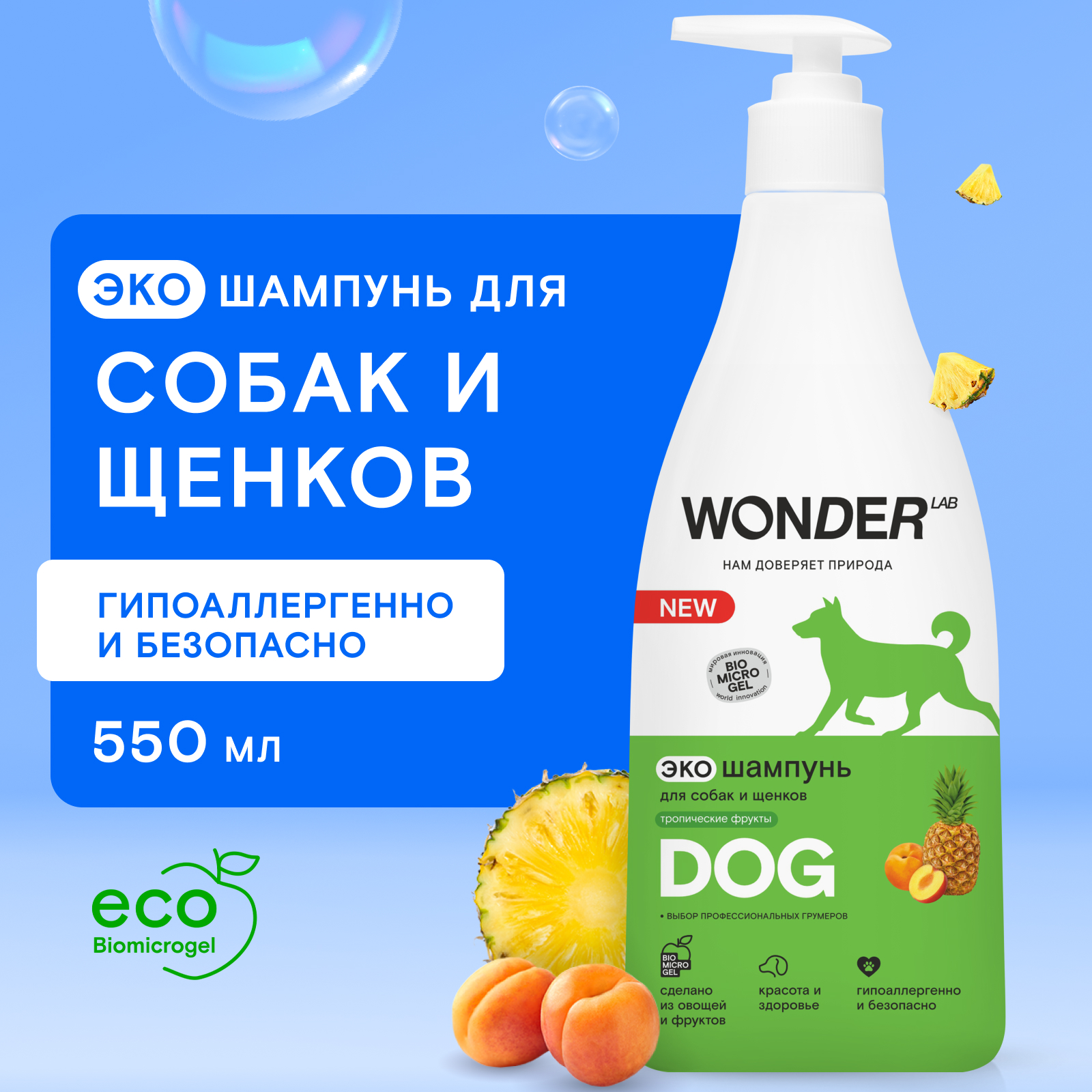 Шампунь для собак и щенков Wonder Lab тропические фрукты 550мл - фото 1