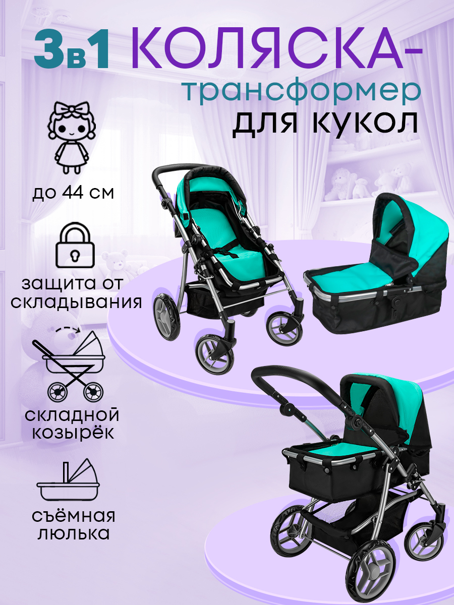 Коляска 3 в 1, коляска-люлька, прогулочная коляска, коляска-трансформер для кукол MELOBO 9651BS-A - фото 2