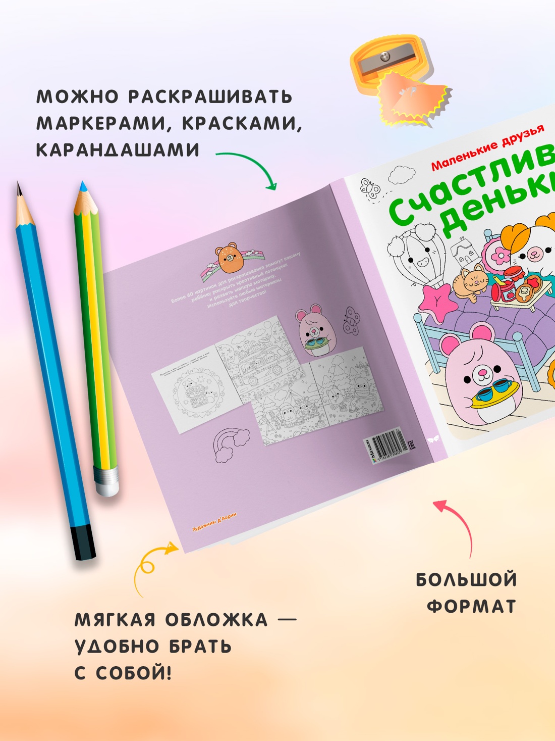 Книга Махаон Раскраска Маленькие друзья Малецкая К Счастливые деньки - фото 6
