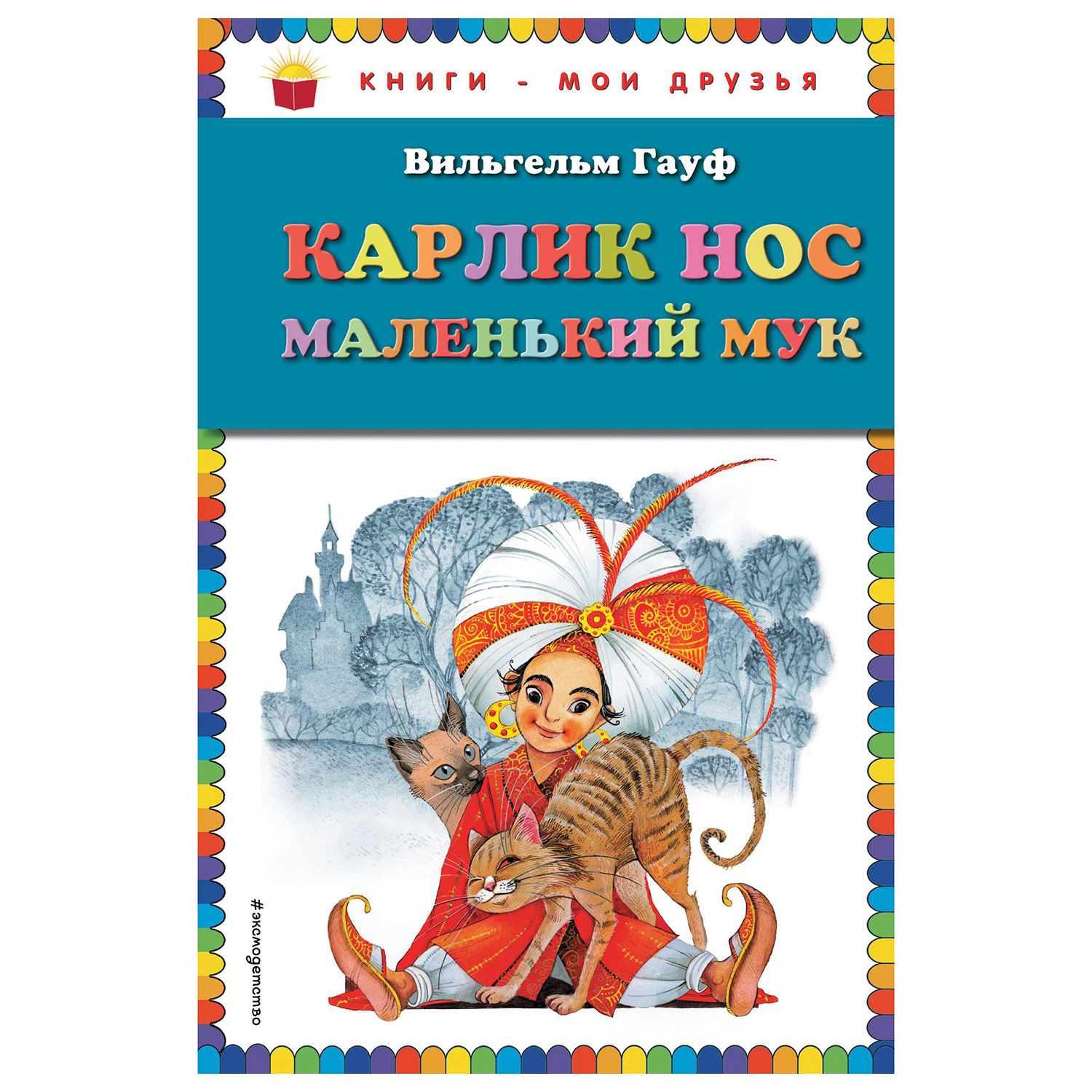 Книга Эксмо Карлик Нос Маленький Мук иллюстрации Митрофанова - фото 1