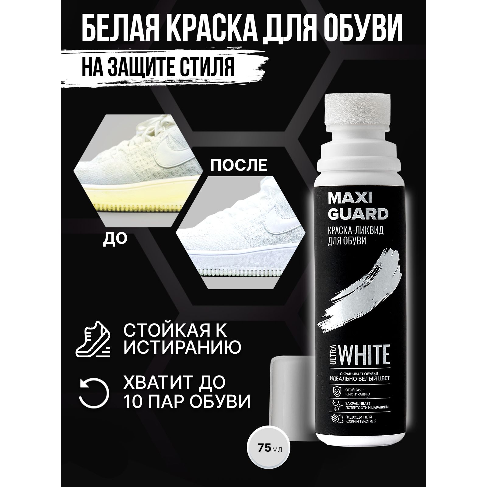 Краска-ликвид для белой обуви MaxiGuard 24337811 - фото 3