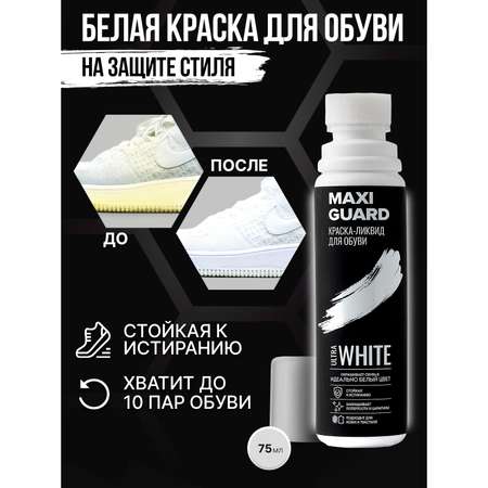 Краска-ликвид для белой обуви MaxiGuard