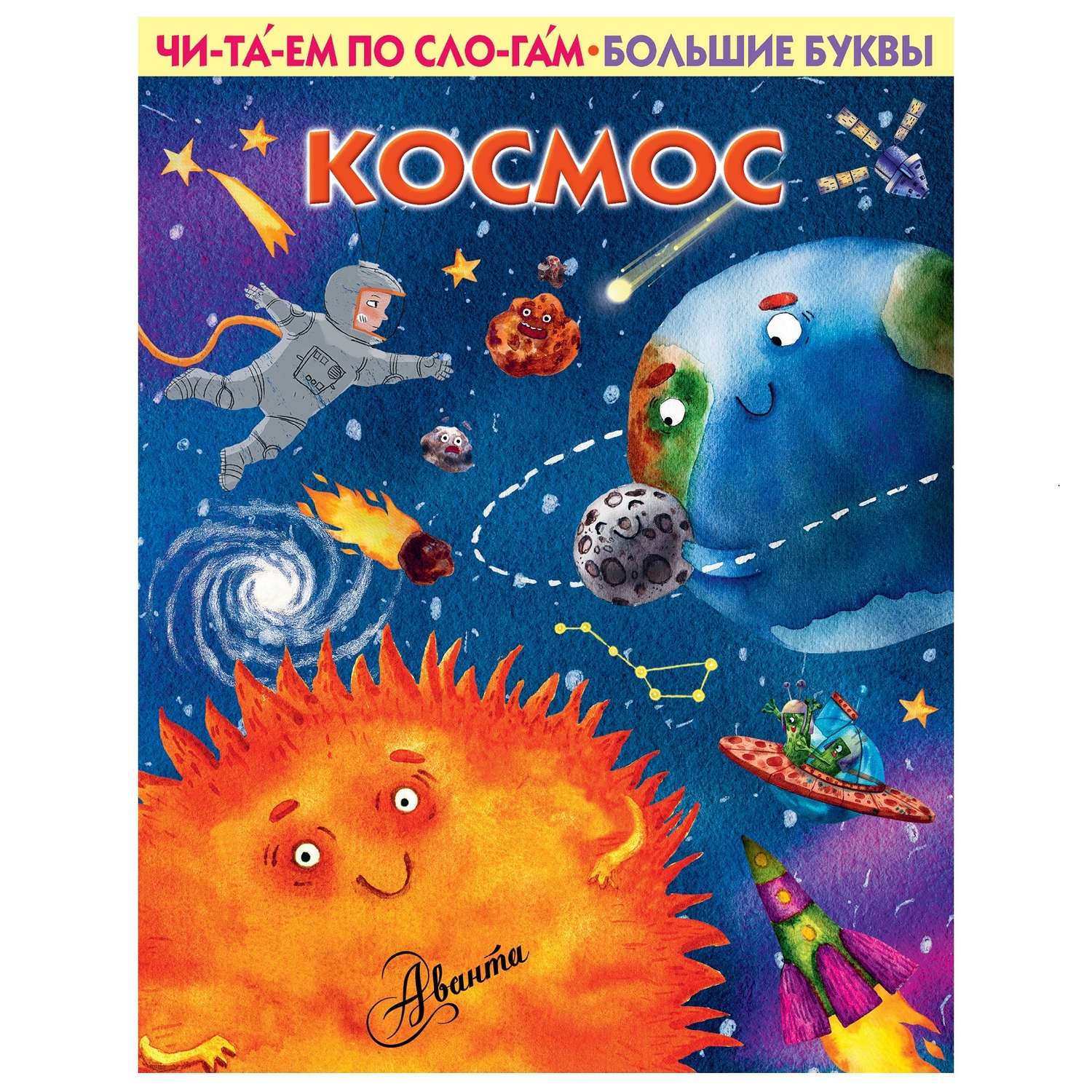 Книга АСТ Читаем по слогам Первые книжки Космос - фото 1