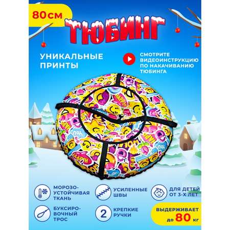Тюбинг Fani and Sani 80 см
