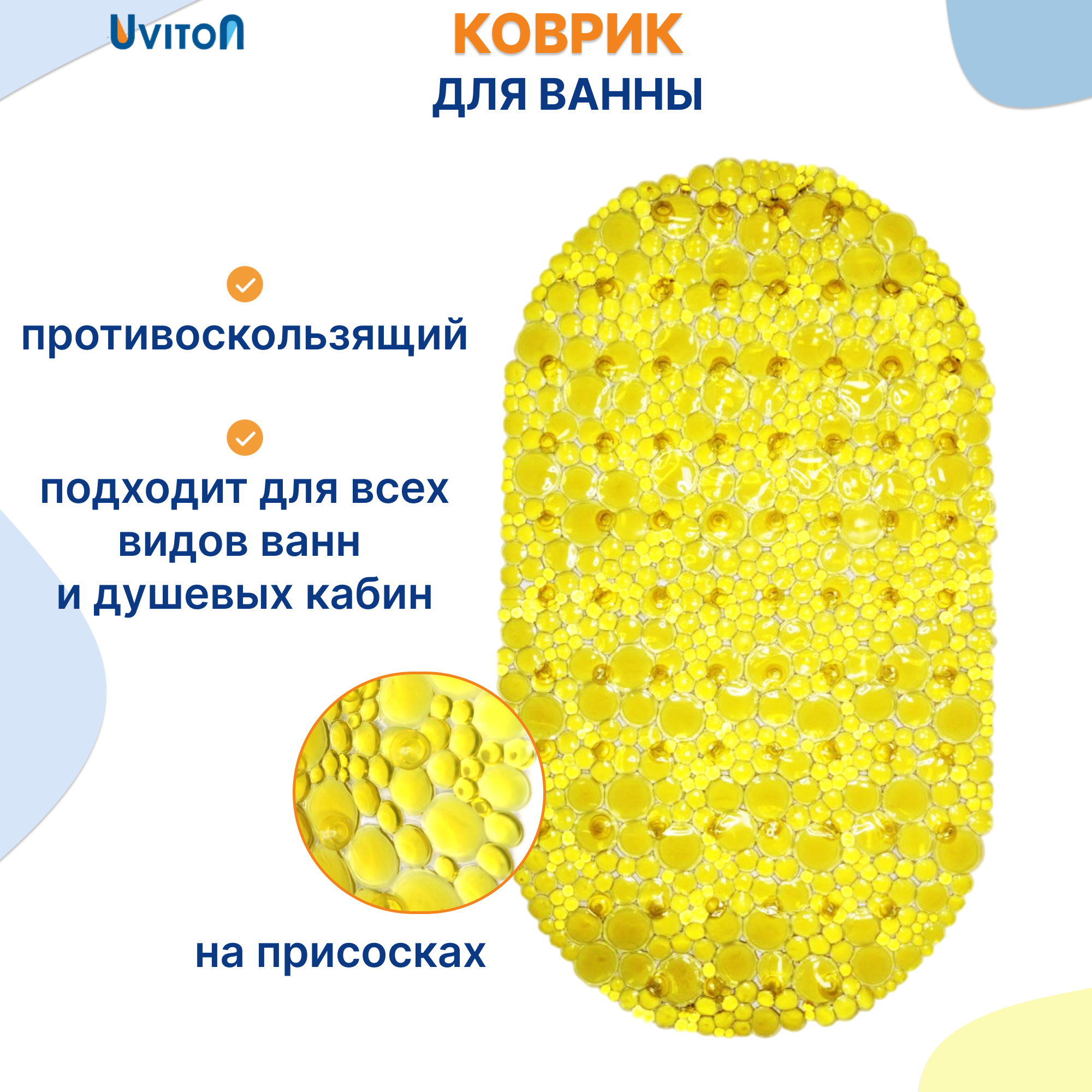 Коврик Uviton для ванны на присосках желтый 67х38 см - фото 1