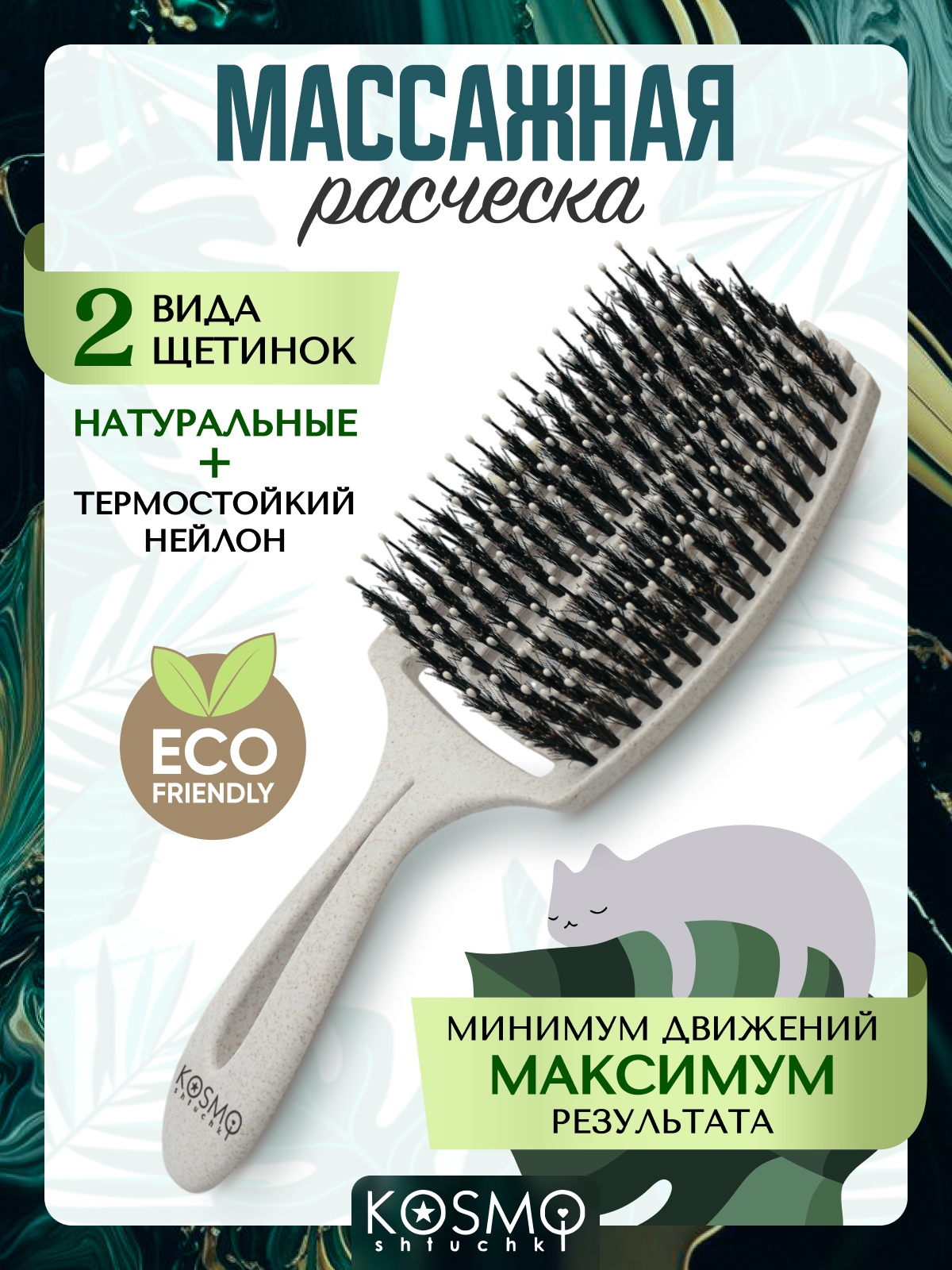 Массажная расческа KosmoShtuchki - фото 1