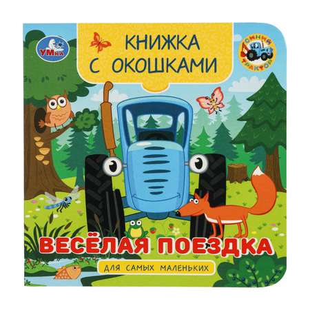 Книжка с окошками для самых маленьких