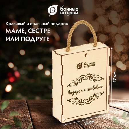 Набор Банные штучки Подарок с любовью