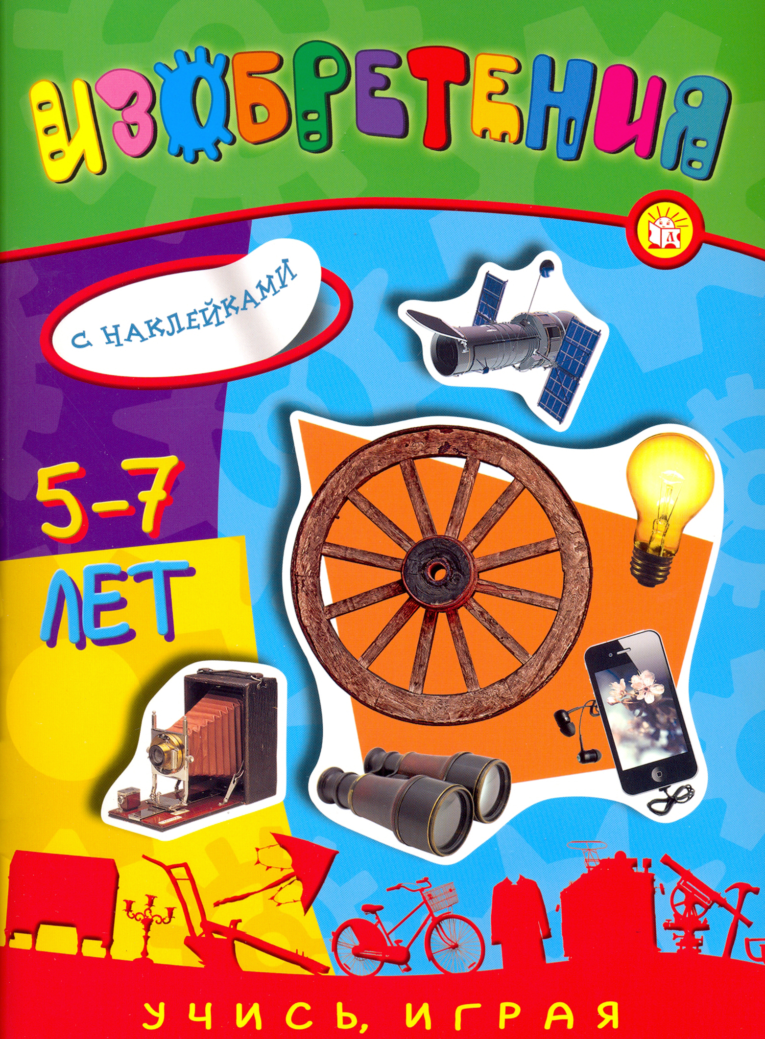 Книга Лабиринт Учись игра 5-7 лет Изобретения - фото 1