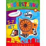 Книга Лабиринт Учись игра 5-7 лет Изобретения