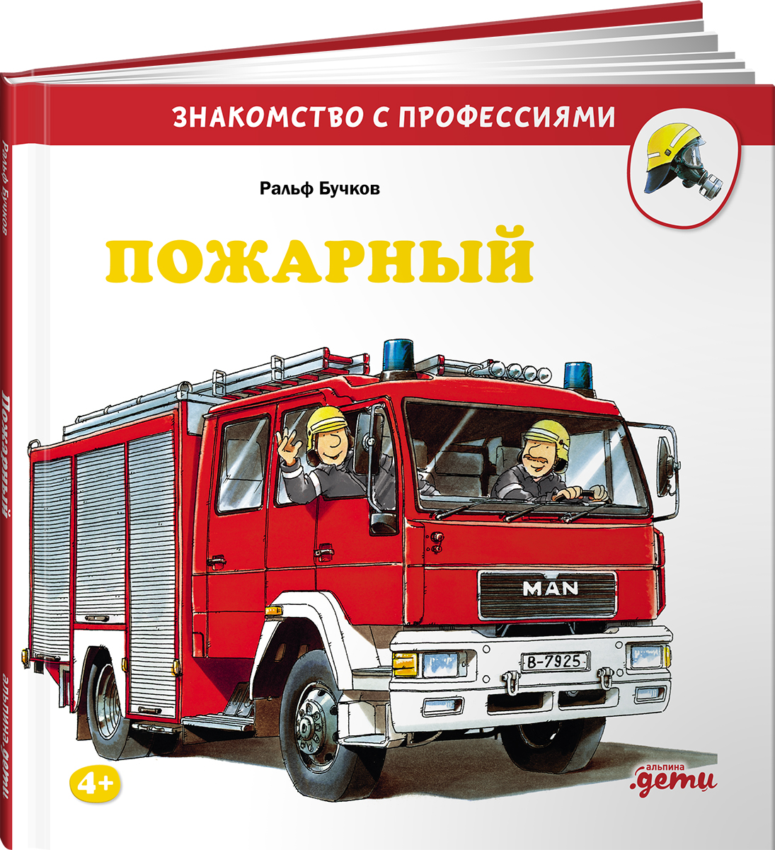 Книга Альпина. Дети Пожарный - фото 15