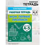Рабочая тетрадь Литур Мои первые прописи 4-5 лет