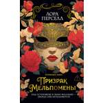 Книга Иностранка Дары Пандоры. Перселл Л. Призрак Мельпомены