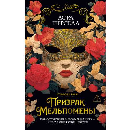 Книга Иностранка Дары Пандоры. Перселл Л. Призрак Мельпомены