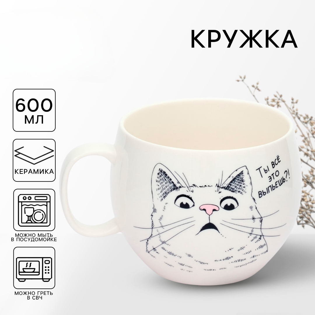 Кружка Дорого внимание Ты все это выпьешь? 600 мл - фото 1