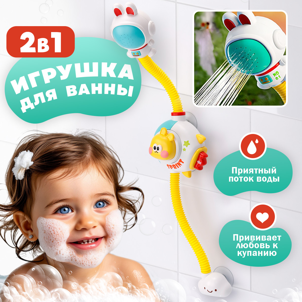 Душе для купания TIPTOPOLIS Заяц космонавт - фото 1