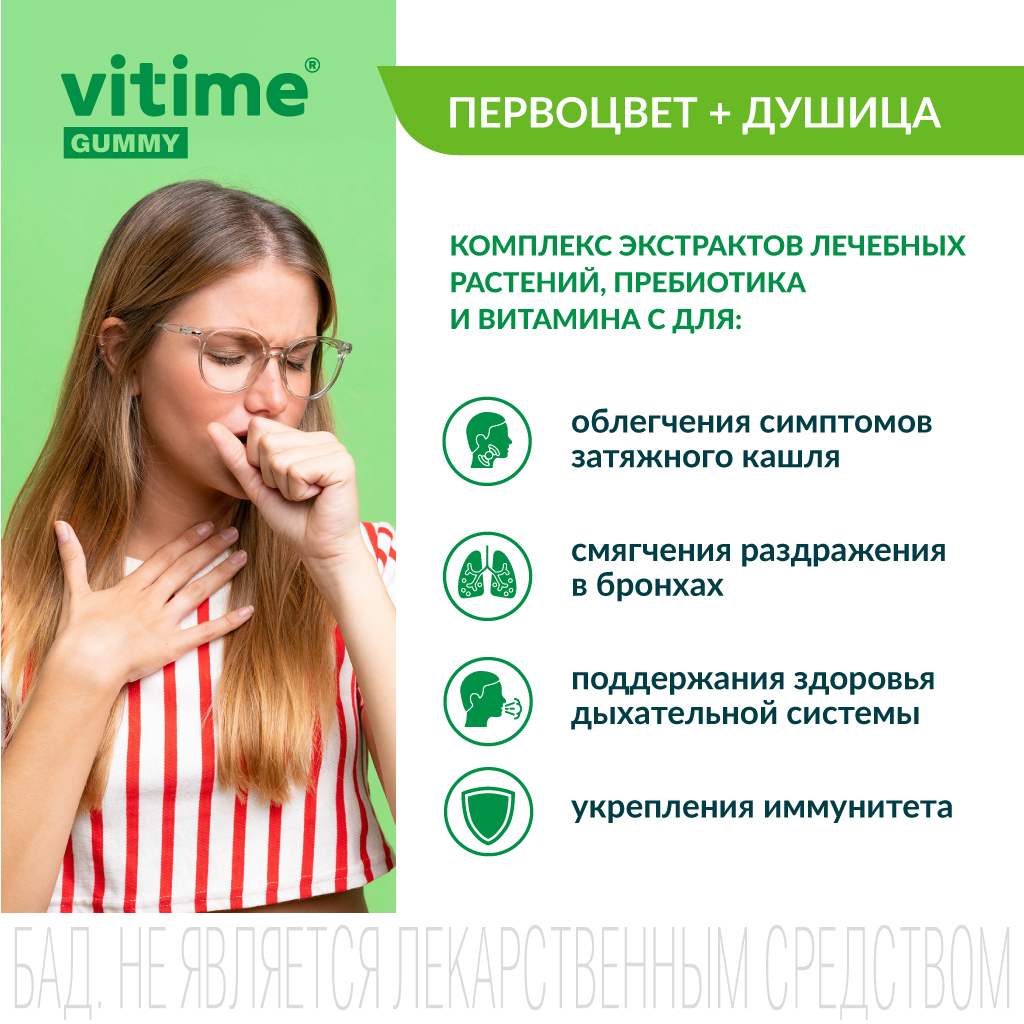 VITime Мармеладные пастилки от кашля Vitime Первоцвет + Душица при затяжном кашле для взрослых, 30 шт. по 3 - фото 4