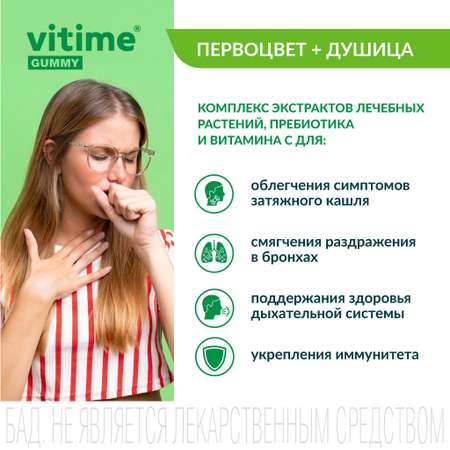 VITime Мармеладные пастилки от кашля Vitime Первоцвет + Душица при затяжном кашле для взрослых, 30 шт. по 3